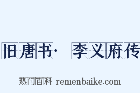 旧唐书·李义府传是什么意思的图片